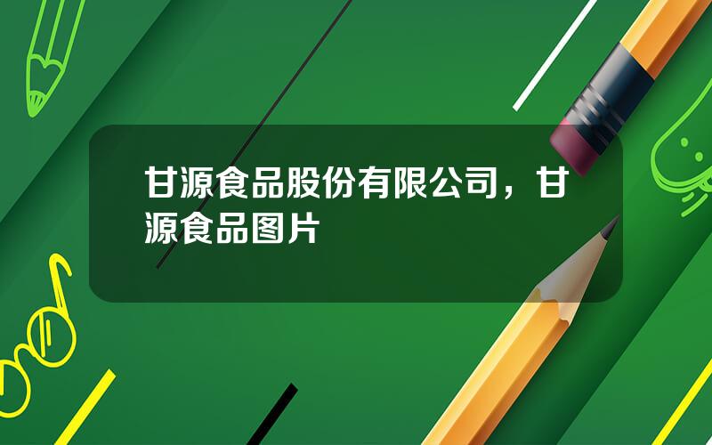 甘源食品股份有限公司，甘源食品图片