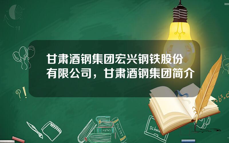 甘肃酒钢集团宏兴钢铁股份有限公司，甘肃酒钢集团简介