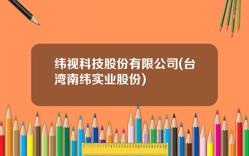 纬视科技股份有限公司(台湾南纬实业股份)