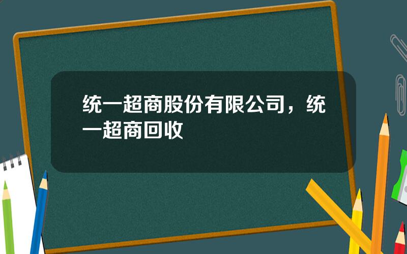 统一超商股份有限公司，统一超商回收