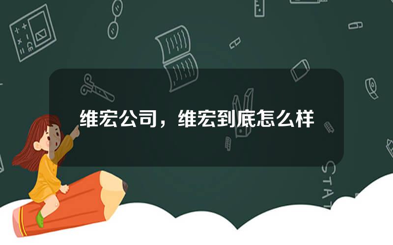 维宏公司，维宏到底怎么样