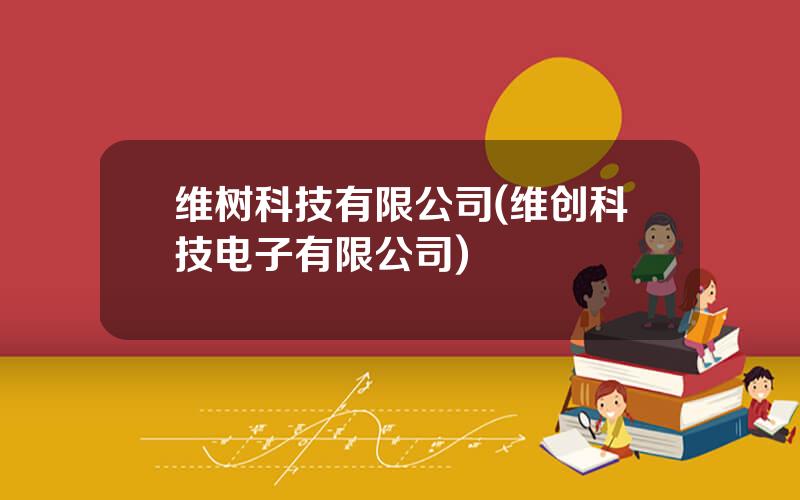 维树科技有限公司(维创科技电子有限公司)