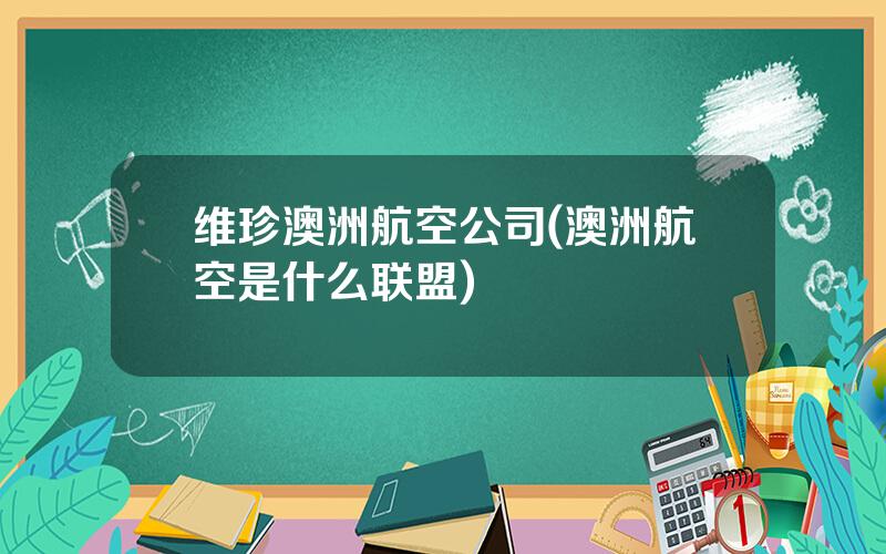 维珍澳洲航空公司(澳洲航空是什么联盟)