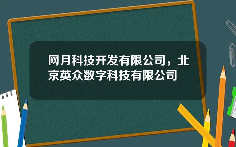 网月科技开发有限公司，北京英众数字科技有限公司