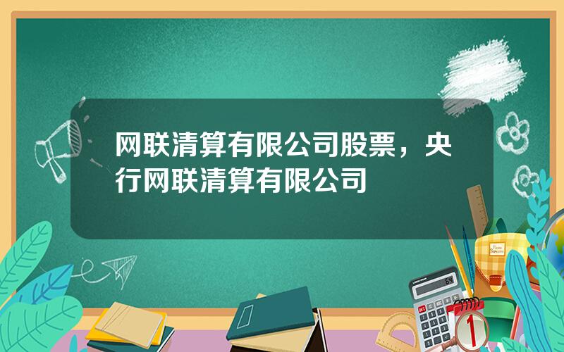 网联清算有限公司股票，央行网联清算有限公司