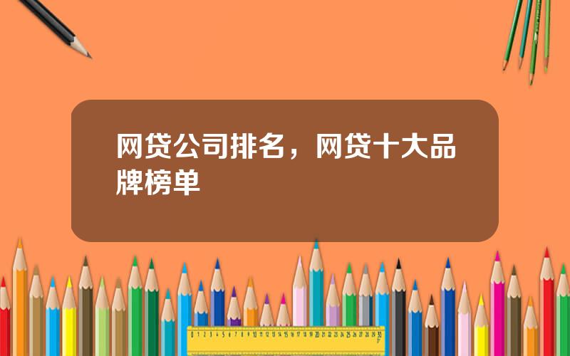 网贷公司排名，网贷十大品牌榜单
