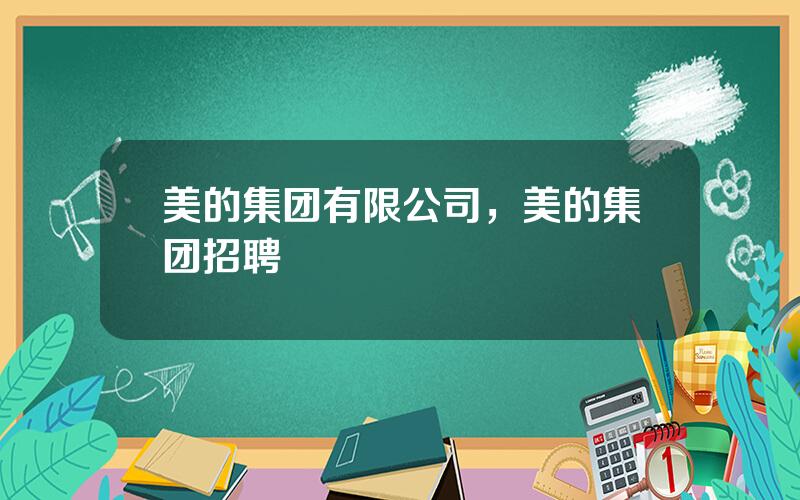 美的集团有限公司，美的集团招聘