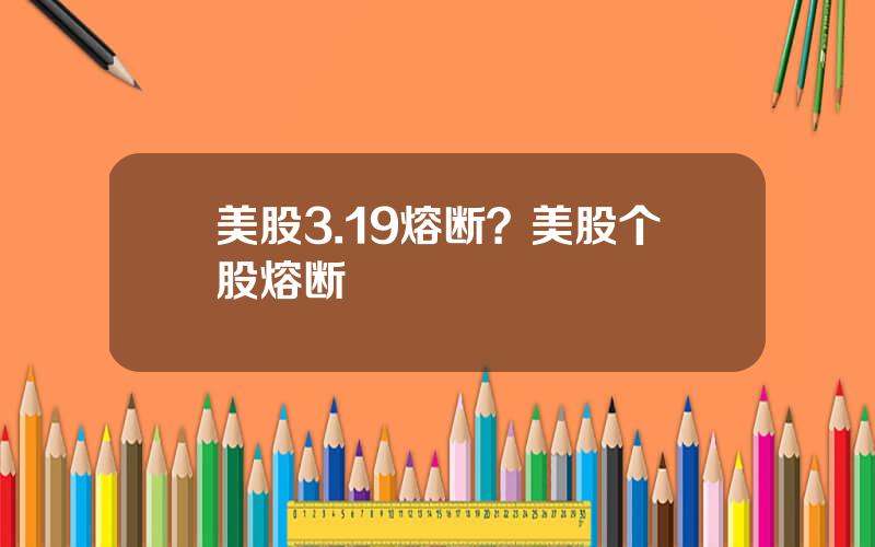 美股3.19熔断？美股个股熔断