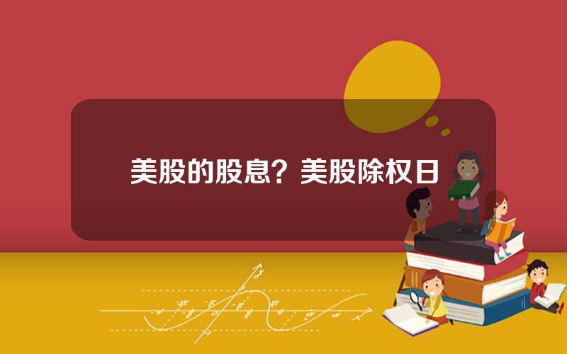 美股的股息？美股除权日