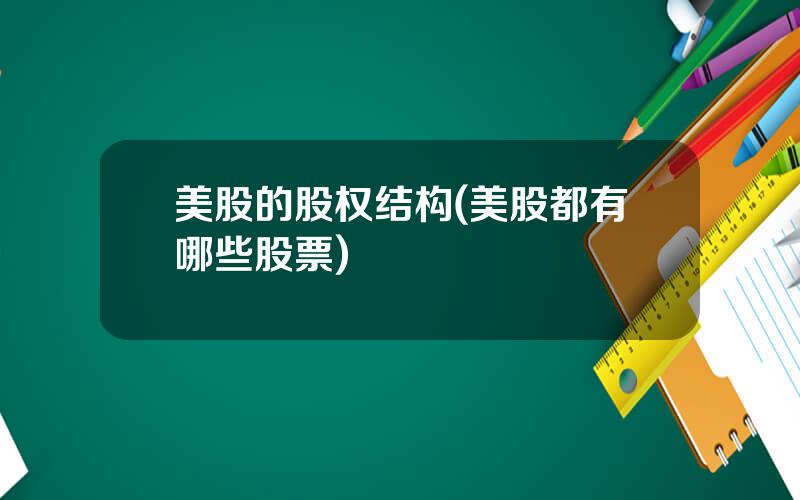 美股的股权结构(美股都有哪些股票)