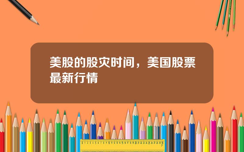 美股的股灾时间，美国股票最新行情