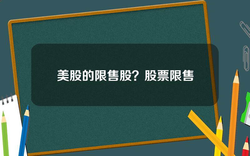 美股的限售股？股票限售