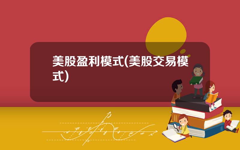 美股盈利模式(美股交易模式)