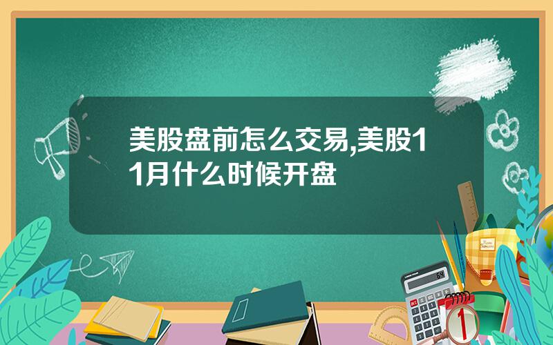 美股盘前怎么交易,美股11月什么时候开盘