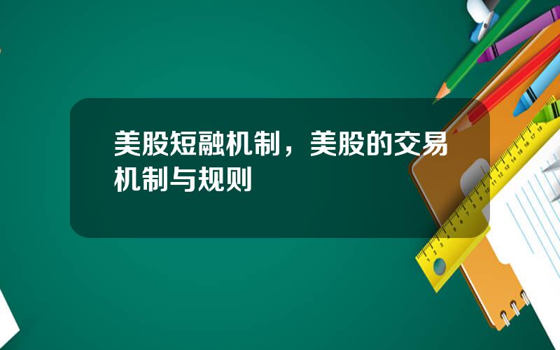 美股短融机制，美股的交易机制与规则