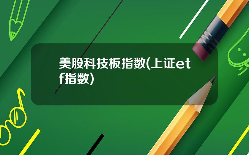 美股科技板指数(上证etf指数)