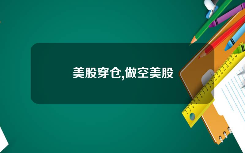 美股穿仓,做空美股