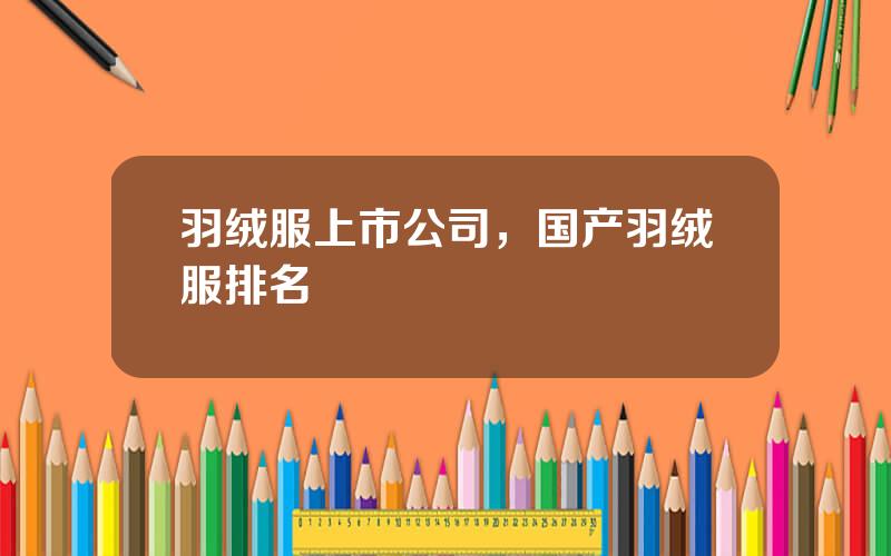 羽绒服上市公司，国产羽绒服排名