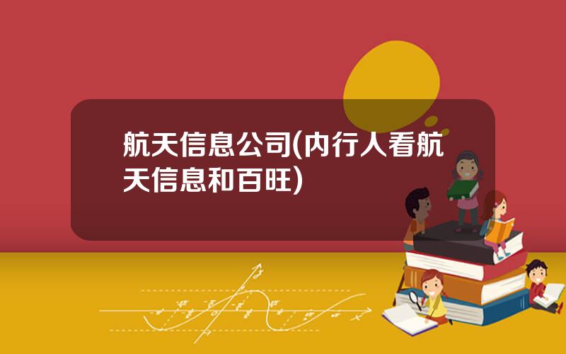 航天信息公司(内行人看航天信息和百旺)