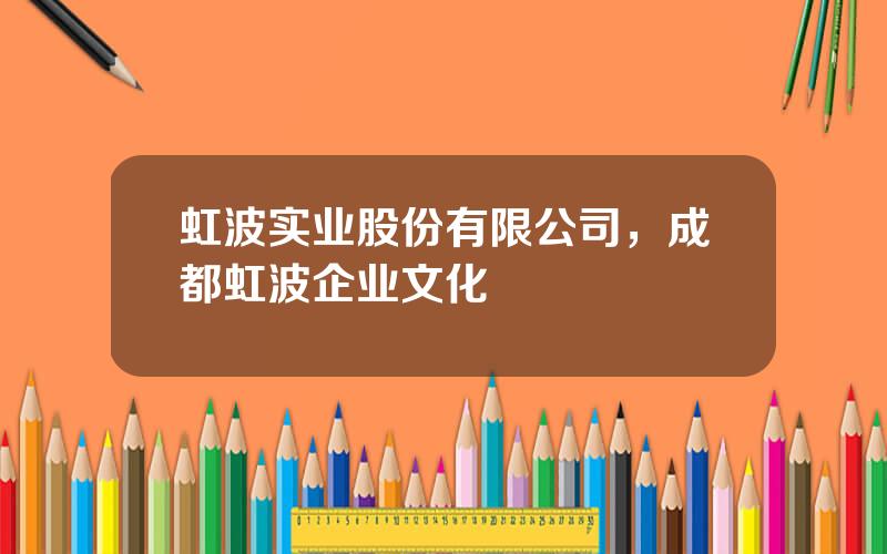 虹波实业股份有限公司，成都虹波企业文化
