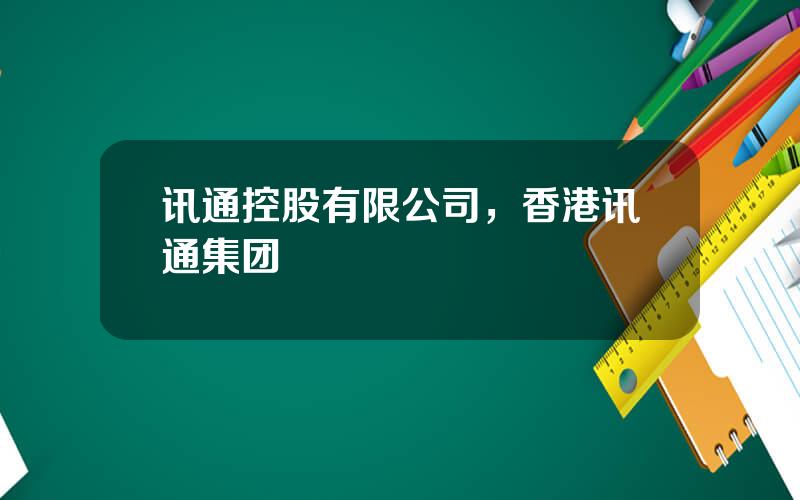讯通控股有限公司，香港讯通集团