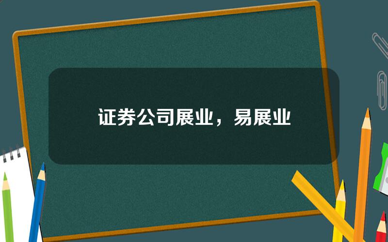 证券公司展业，易展业