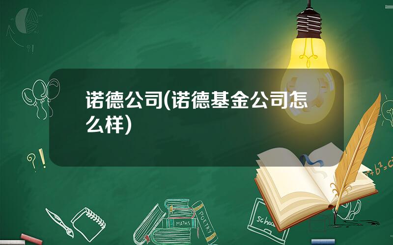 诺德公司(诺德基金公司怎么样)