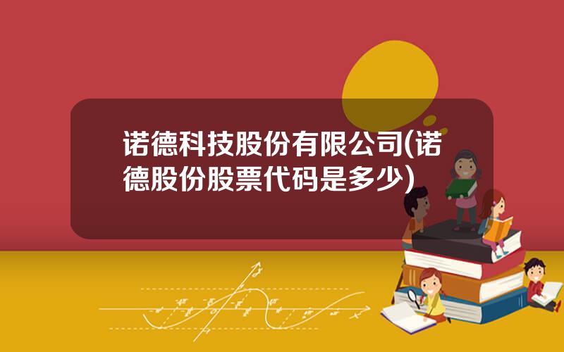 诺德科技股份有限公司(诺德股份股票代码是多少)