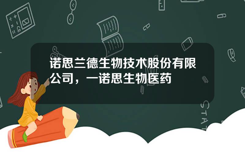 诺思兰德生物技术股份有限公司，一诺思生物医药