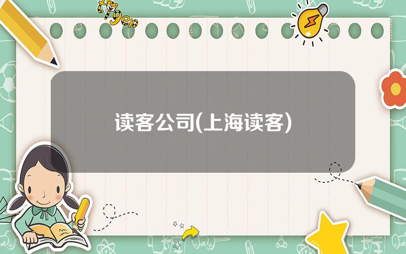 读客公司(上海读客)
