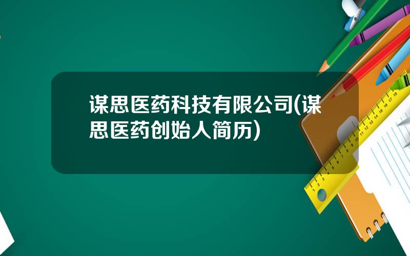 谋思医药科技有限公司(谋思医药创始人简历)