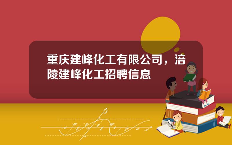 重庆建峰化工有限公司，涪陵建峰化工招聘信息