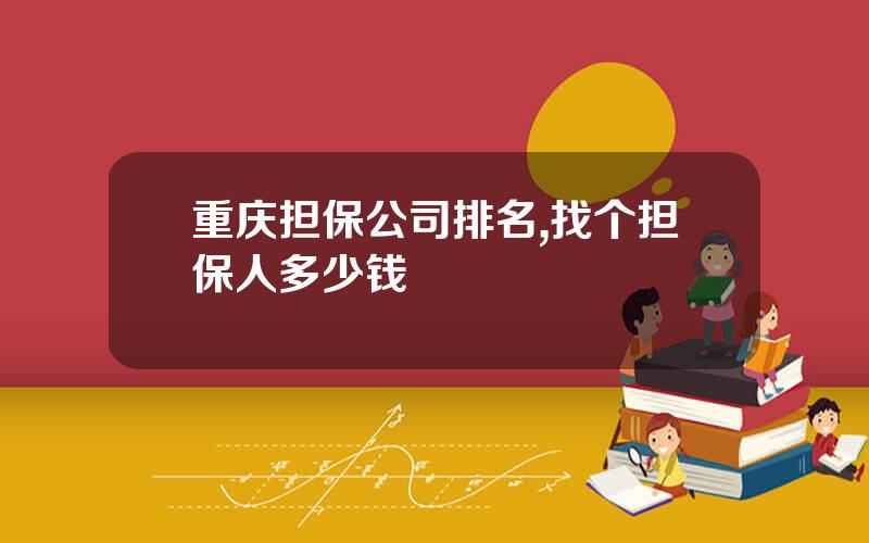 重庆担保公司排名,找个担保人多少钱
