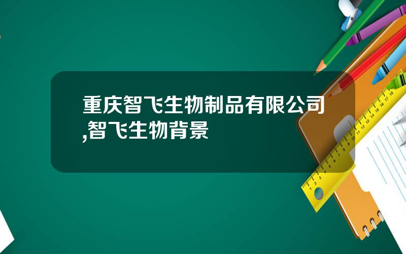 重庆智飞生物制品有限公司,智飞生物背景