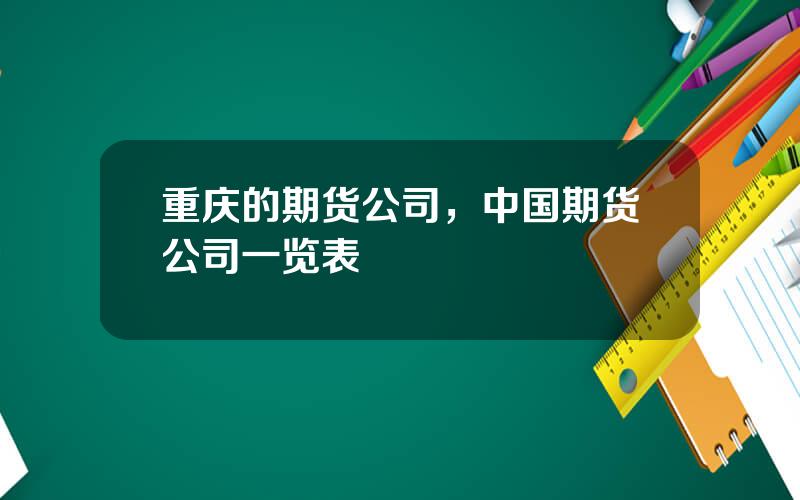 重庆的期货公司，中国期货公司一览表