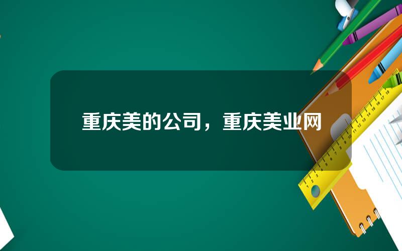 重庆美的公司，重庆美业网