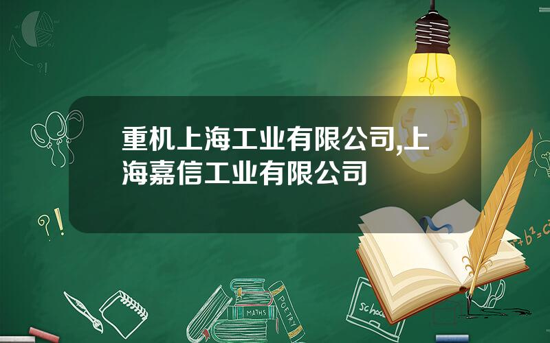 重机上海工业有限公司,上海嘉信工业有限公司