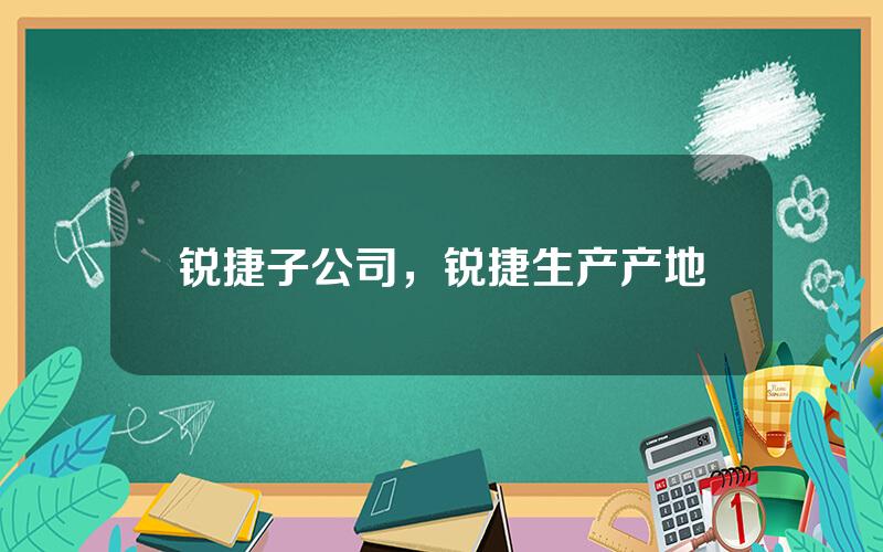 锐捷子公司，锐捷生产产地
