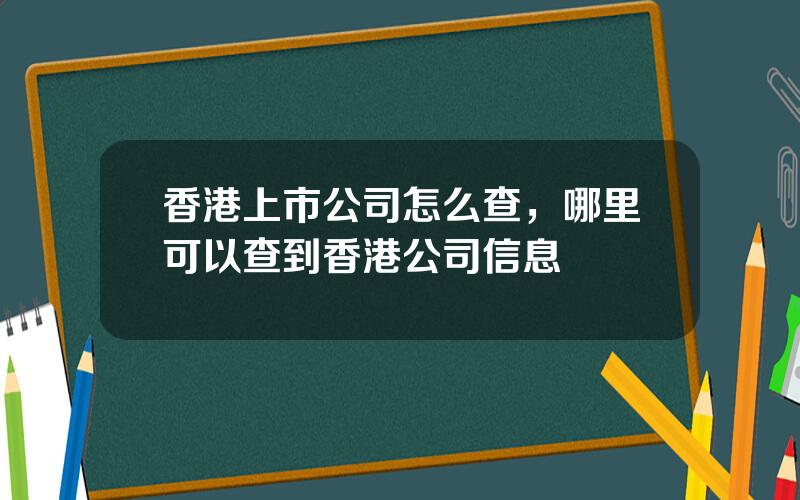 香港上市公司怎么查，哪里可以查到香港公司信息