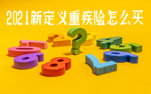 2021新定义重疾险怎么样-哪款比较好-怎么买-在哪买